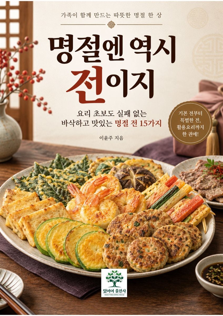 명절엔 역시 전이지