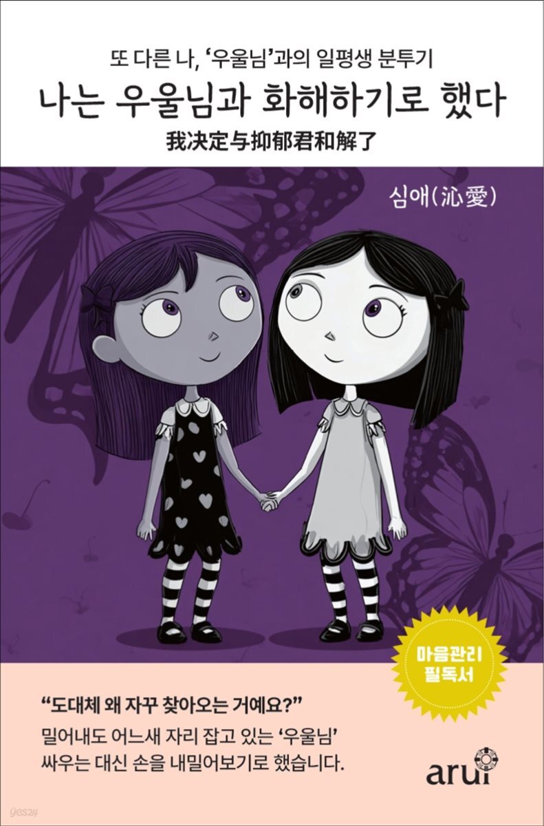 나는 우울님과 화해하기로 했다