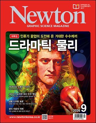 월간 뉴턴 Newton 2026년 09월호