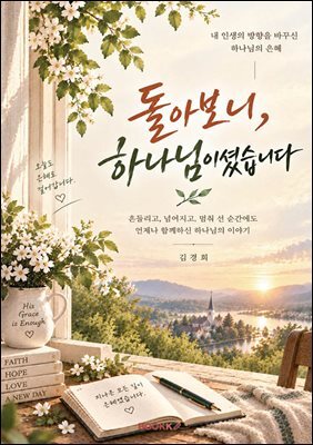 돌아보니, 하나님이셨습니다