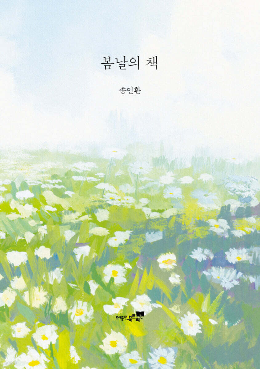 봄날의 책