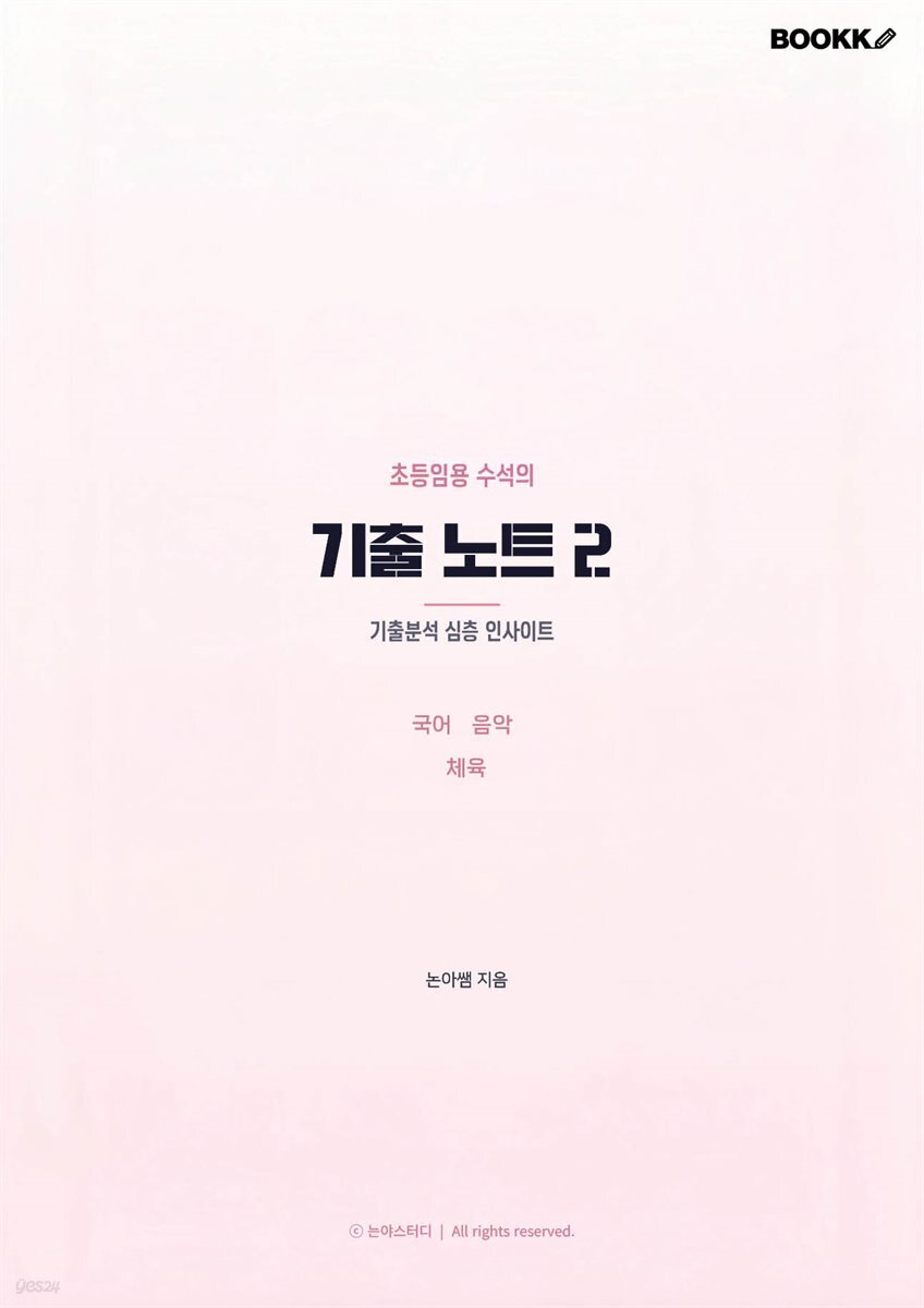초등임용 수석의 기출노트2
