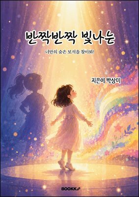 반짝반짝 빛나는