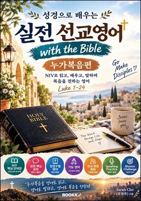 실전 선교 영어 (누가복음편)