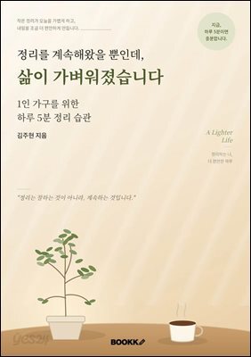 정리를 계속해왔을 뿐인데, 삶이 가벼워졌습니다