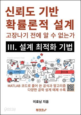 신뢰도 기반 확률론적 설계 III. 설계 최적화 기법