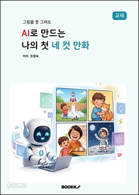 AI로 만드는 나의 첫 네 컷 만화 교재