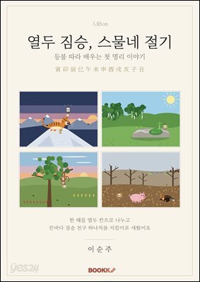 열두 짐승, 스물네 절기
