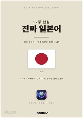 52주 완성 진짜 일본어