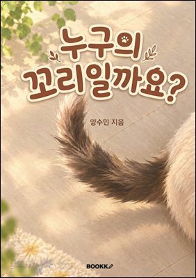 누구의 꼬리일까요?