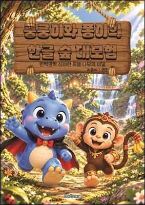 쿵쿵이와 퐁이의 한글 숲 대모험