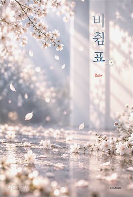 비췸표