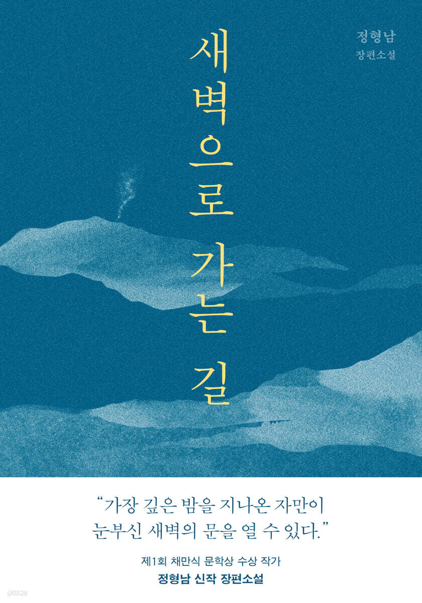 새벽으로 가는 길