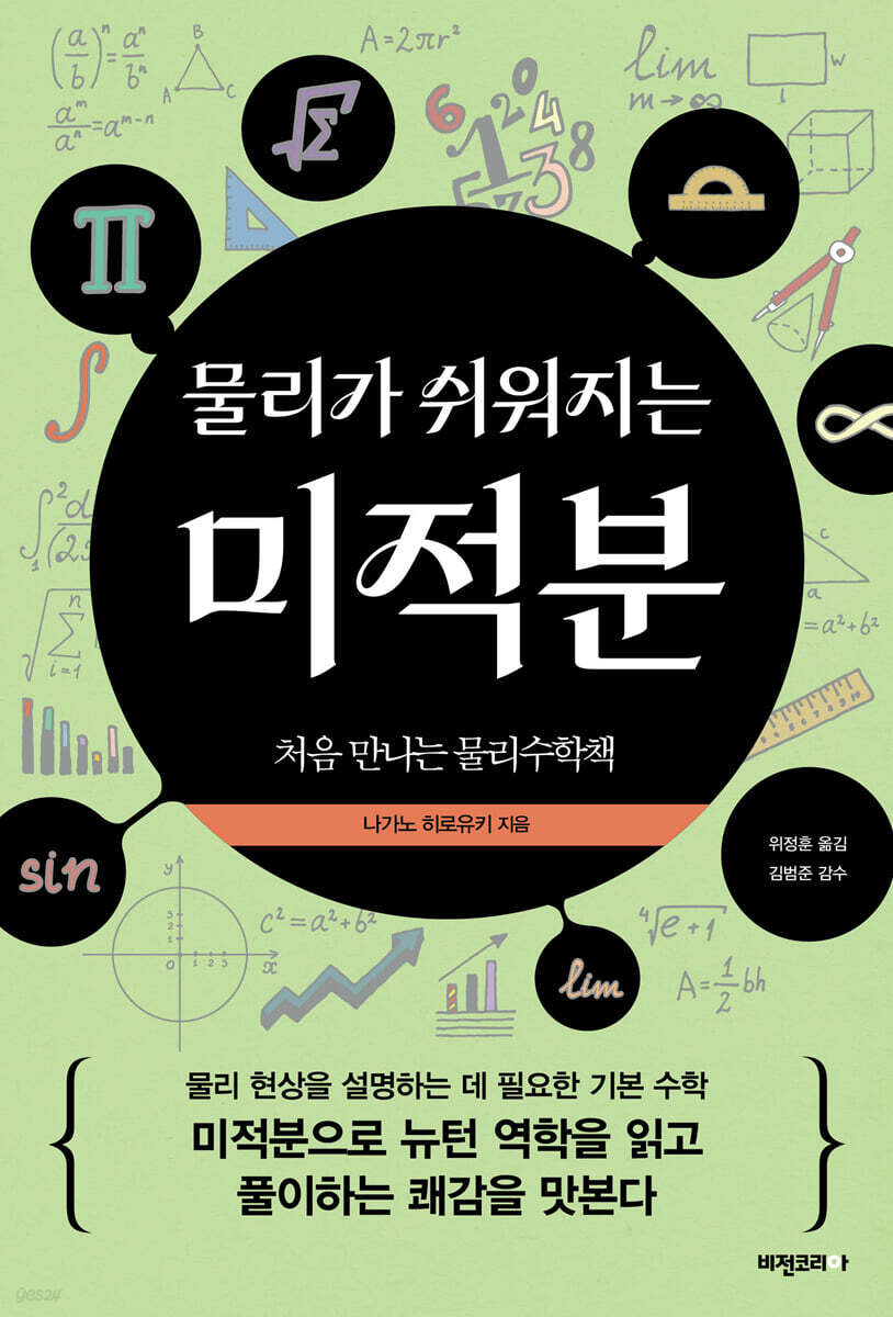 물리가 쉬워지는 미적분
