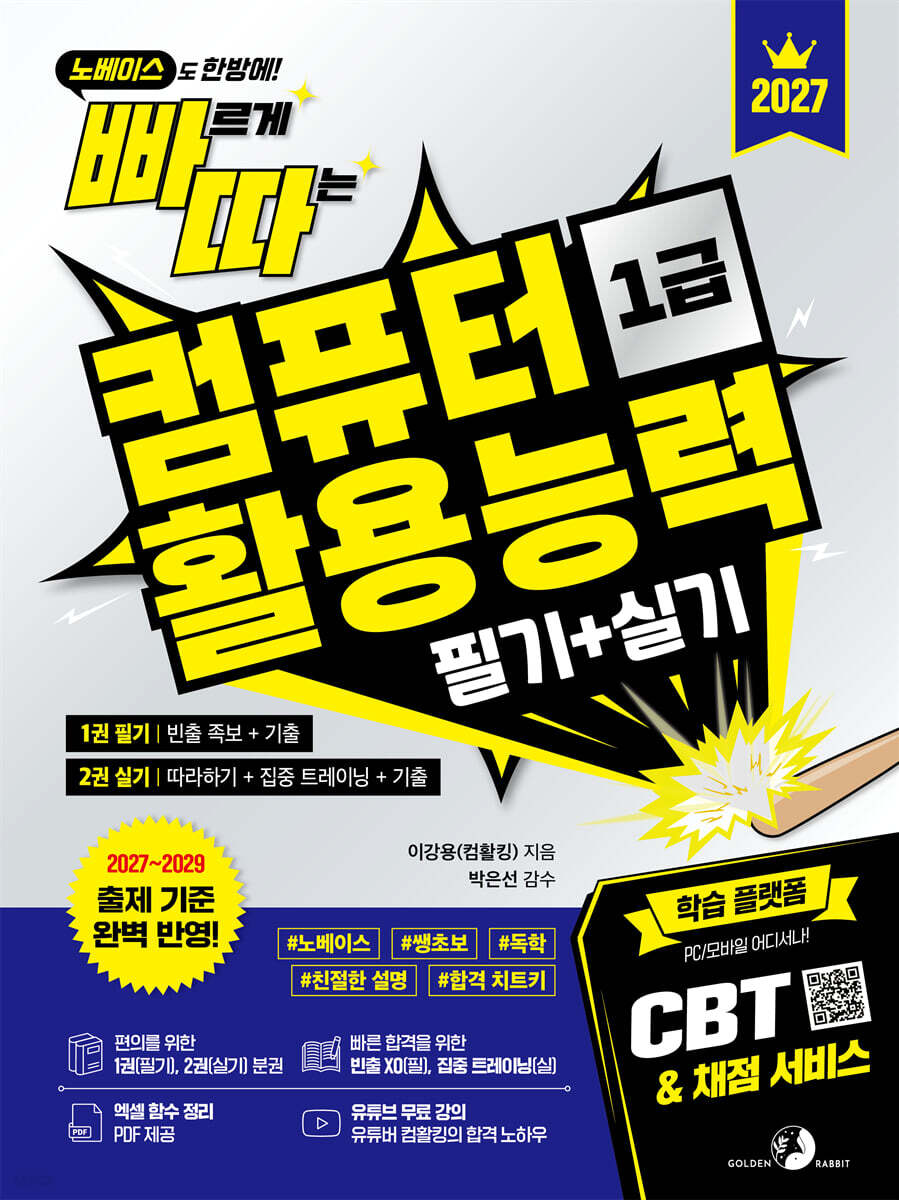 2027 빠르게 따는 컴퓨터활용능력 1급 필기+실기(1권 필기(빈출 족보+기출)+2권 실기(따라하기+집중 트레이닝+기출) 분권