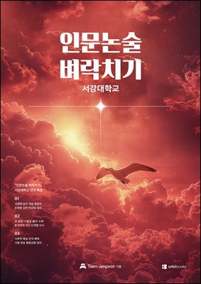 인문논술 벼락치기 - 서강대학교 2027