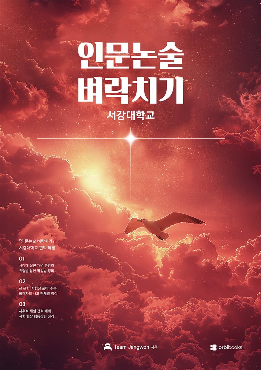 인문논술 벼락치기 - 서강대학교 2027