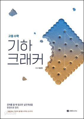 기하 크래커 고등수학