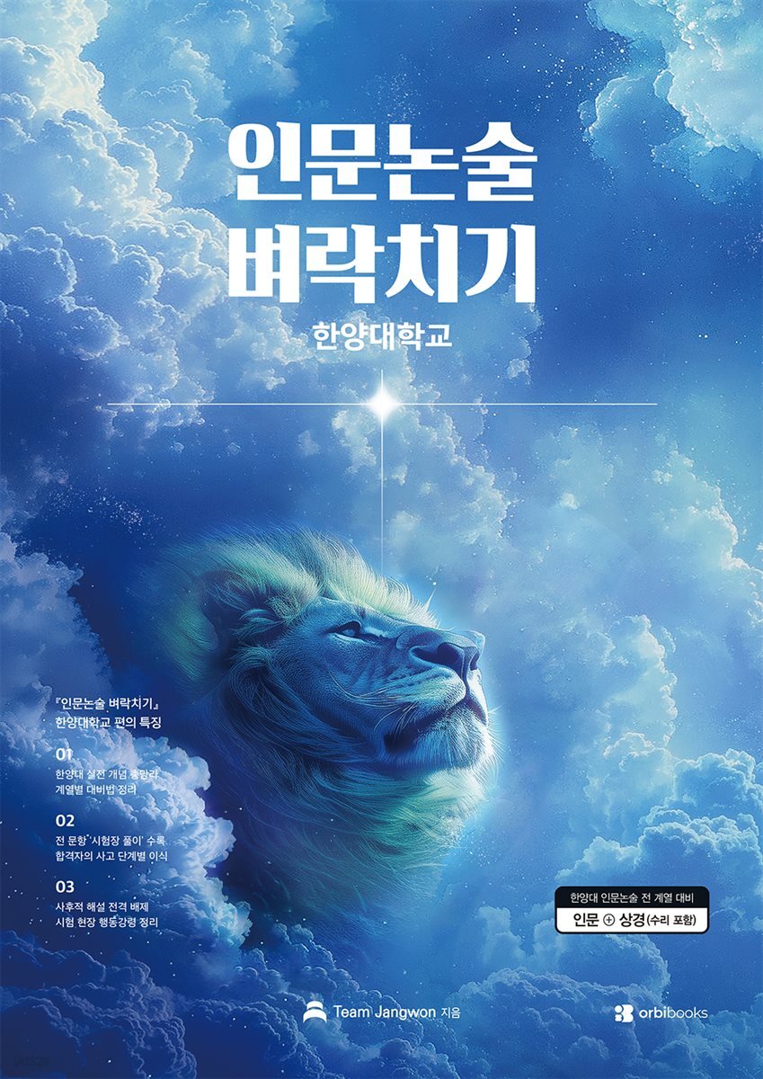 인문논술 벼락치기 - 한양대학교 2027