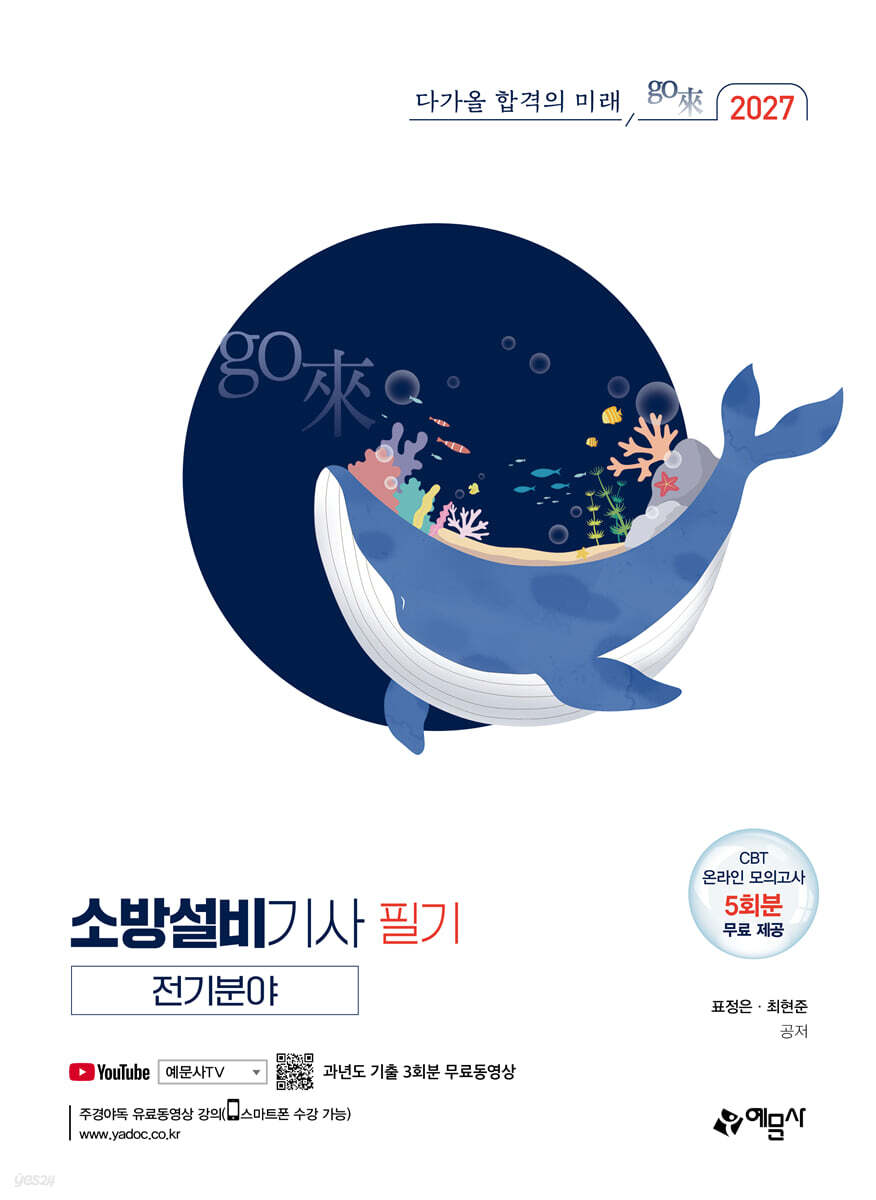 2027 go來 소방설비기사 필기(전기분야)