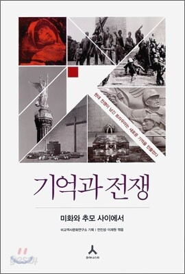 기억과 전쟁
