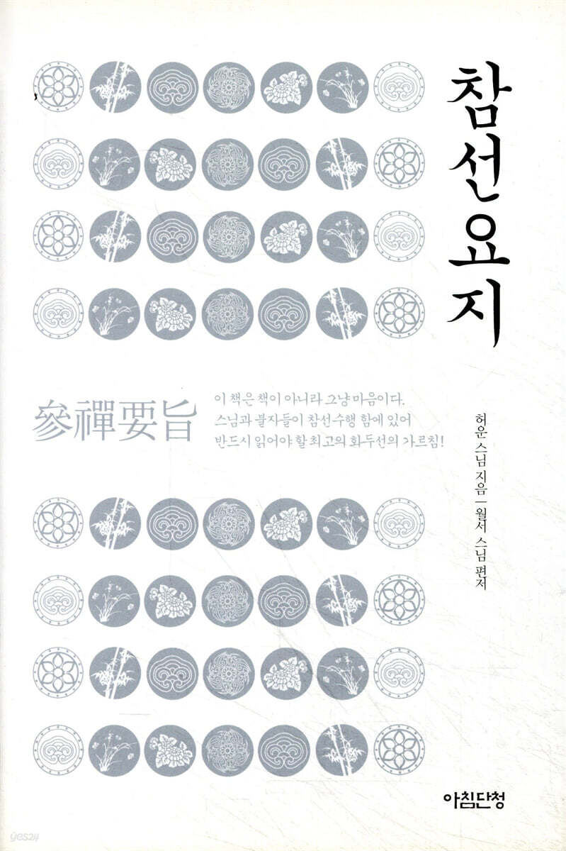 참선요지