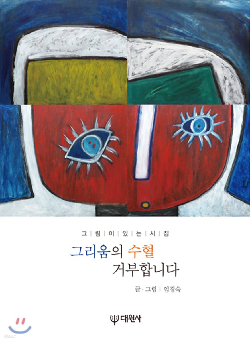 그리움의 수혈 거부합니다