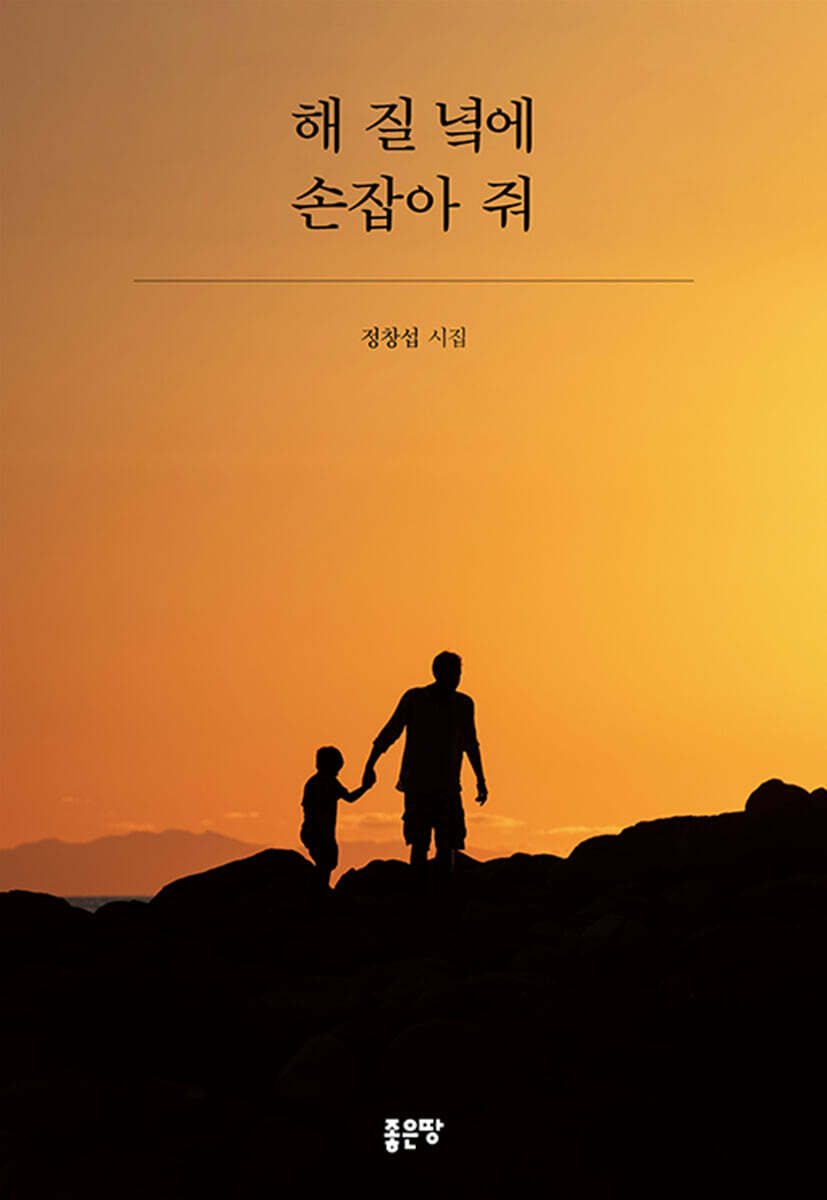 해 질 녘에 손잡아 줘
