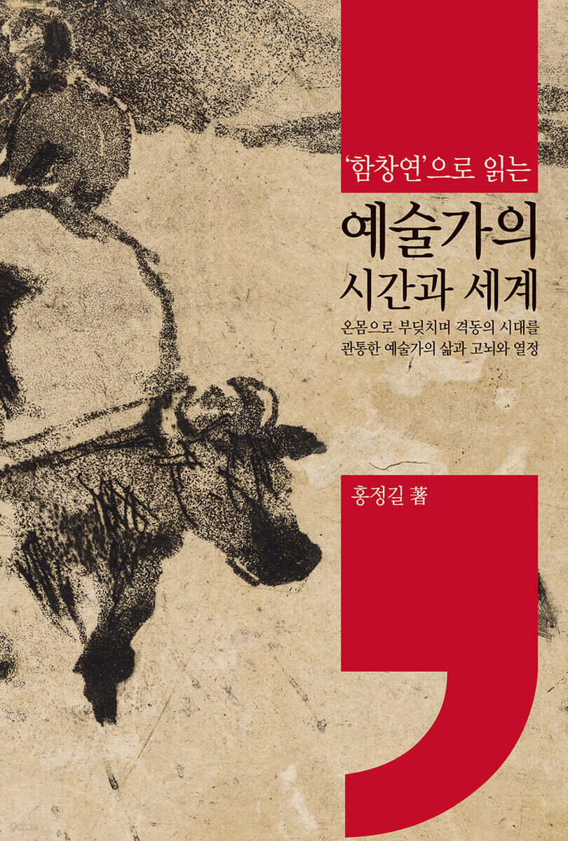 함창연으로 읽는 예술가의 시간과 세계