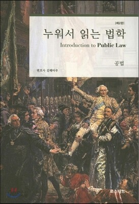 누워서 읽는 법학 공법
