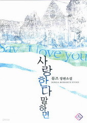 사랑한다 말하면 (Say I Love You) (단편) [상태양호]