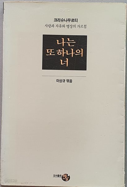 나는 또 하나의 너 (크리슈나무르티 사랑과 자유와 명상의 가르침)