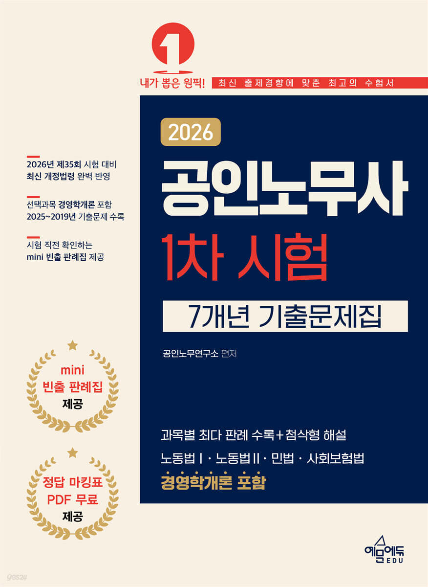 2026 공인노무사 1차 시험 7개년 기출문제집