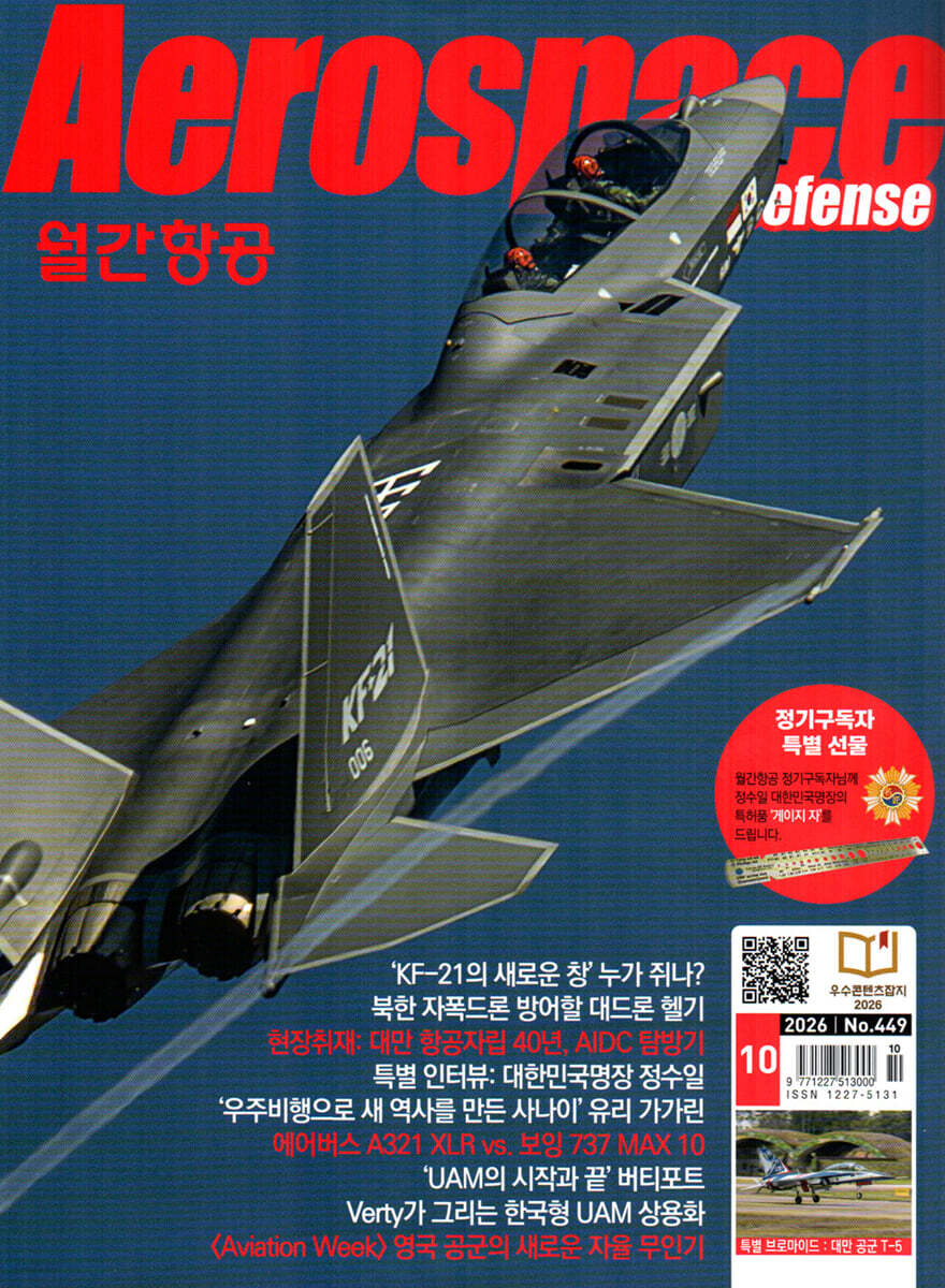 월간항공 AEROSPACE KOREA (월간) : 10월 [2026]