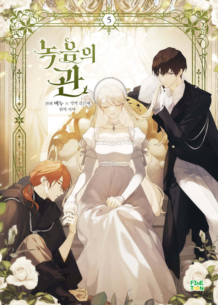 만화 녹음의 관 5