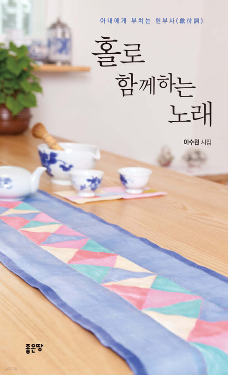 홀로 함께하는 노래