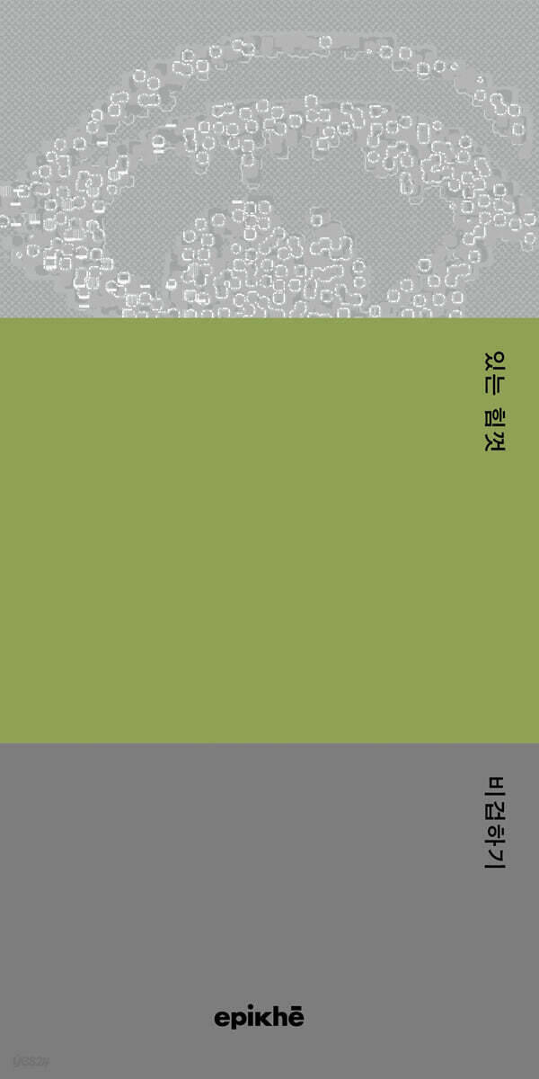 있는 힘껏 비겁하기