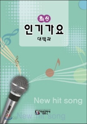 최신 인기가요 대백과