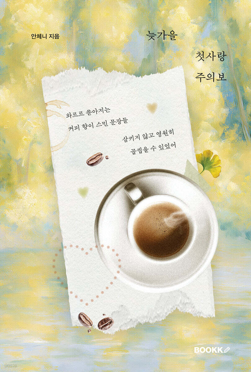 늦가을 첫사랑주의보