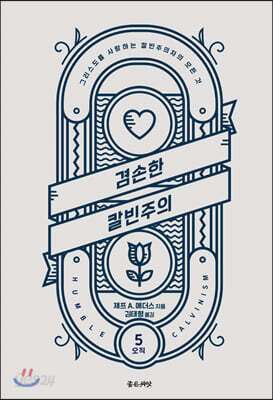 겸손한 칼빈주의