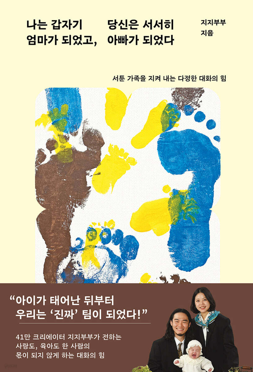 나는 갑자기 엄마가 되었고, 당신은 서서히 아빠가 되었다