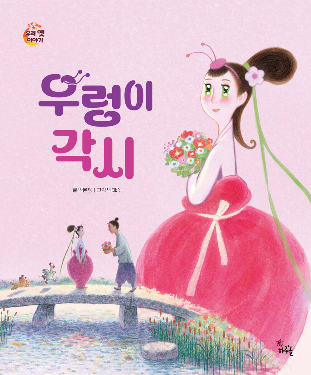 우렁이 각시