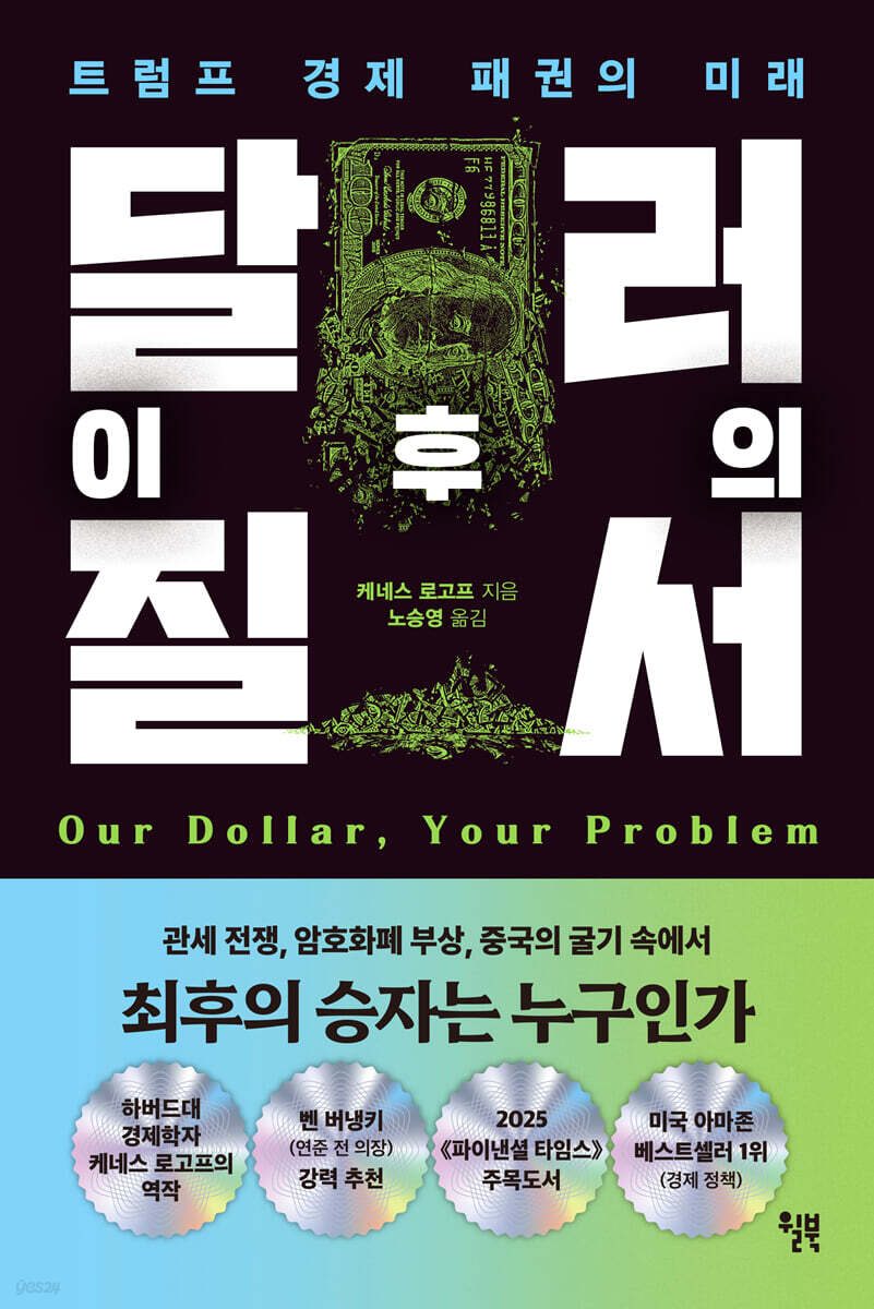 달러 이후의 질서