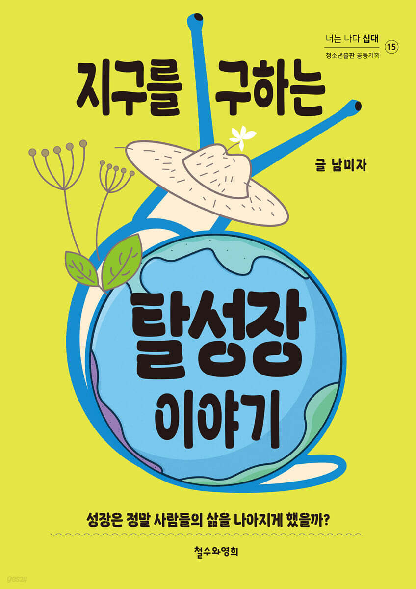지구를 구하는 탈성장 이야기