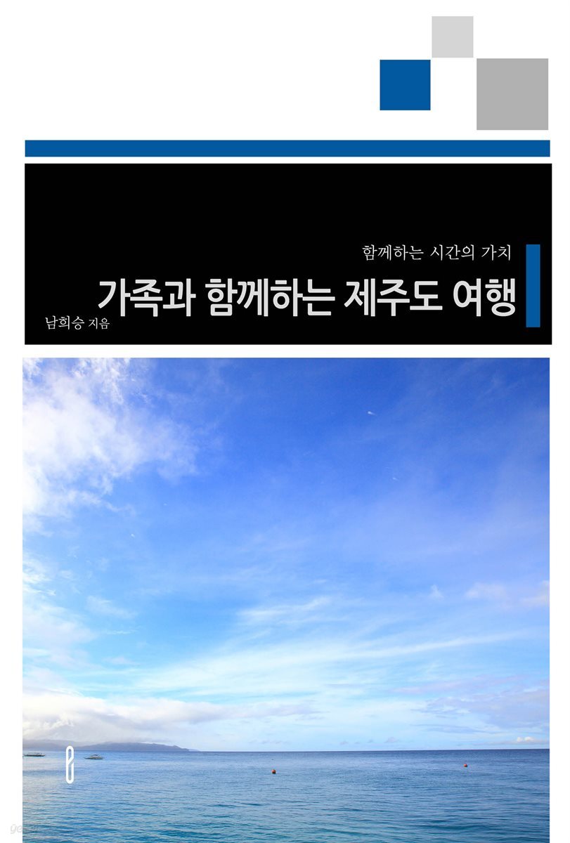 가족과 함께하는 제주도 여행