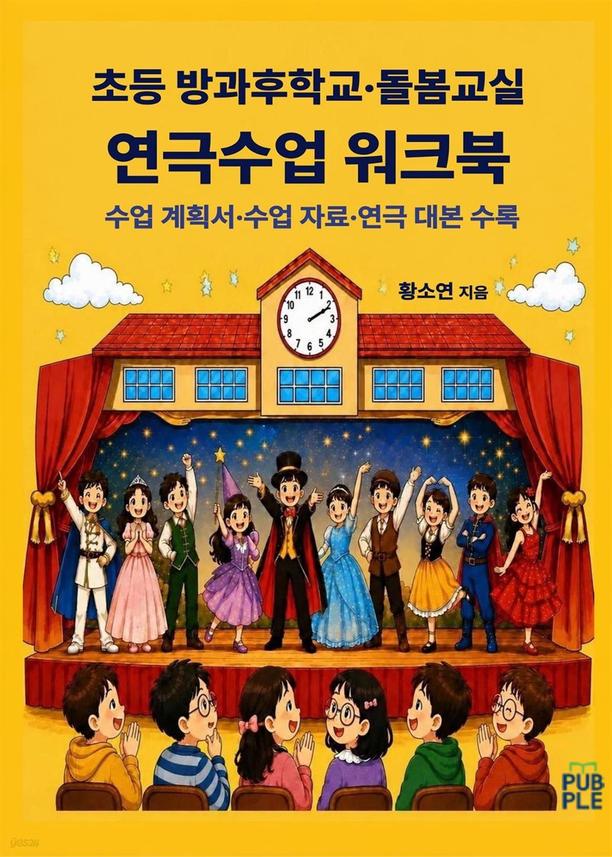 초등 방과후학교·돌봄교실 연극수업 워크북