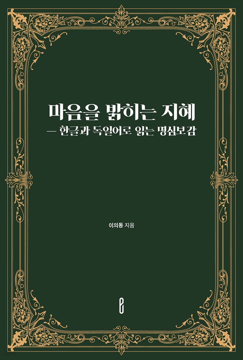 마음을 밝히는 지혜 ? 한글과 독일어로 읽는 명심보감