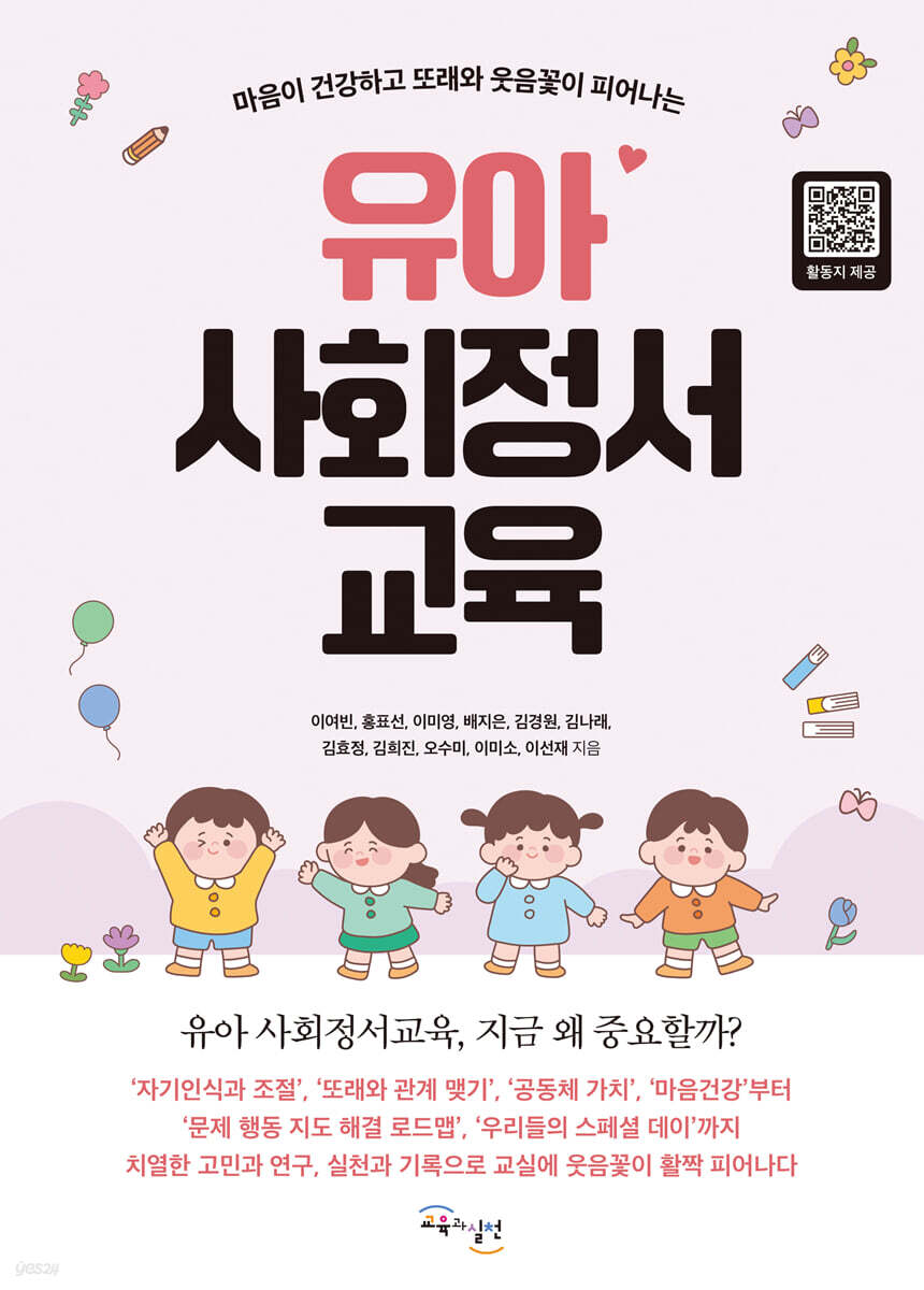 유아 사회정서교육