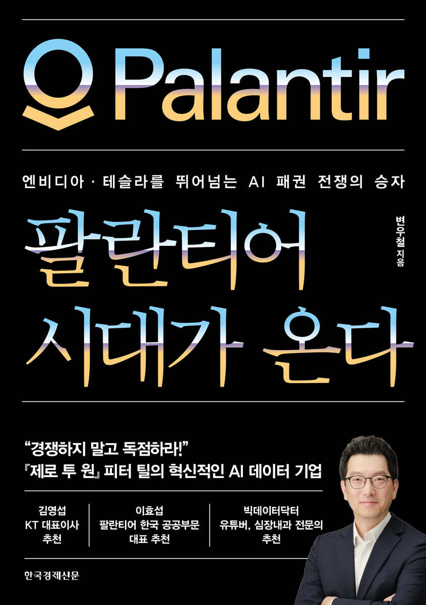 팔란티어 시대가 온다
