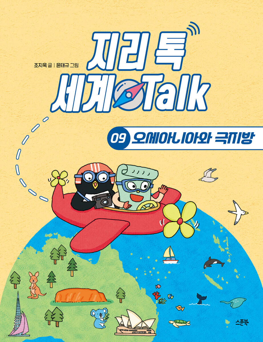 지리 톡 세계 Talk 09 오세아니아와 극지방